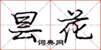 庞中华昙花行书怎么写