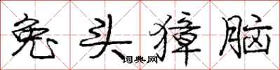庞中华兔头獐脑行书怎么写