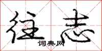 庞中华往志行书怎么写