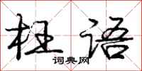 庞中华枉语行书怎么写
