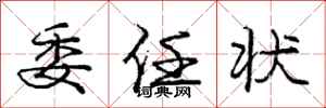 庞中华委任状行书怎么写