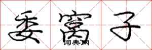 庞中华委窝子行书怎么写