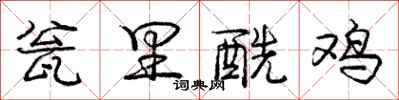 庞中华瓮里酰鸡行书怎么写