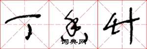 王冬龄丁香竹草书怎么写