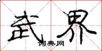 庞中华武界行书怎么写