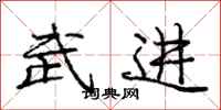 庞中华武进行书怎么写