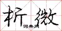 庞中华析微行书怎么写