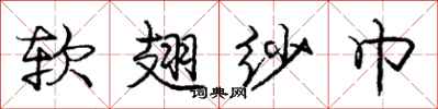 庞中华软翅纱巾行书怎么写