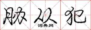 庞中华胁从犯行书怎么写
