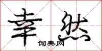 庞中华幸然行书怎么写