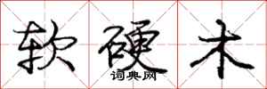 庞中华软硬木行书怎么写
