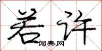 庞中华若许行书怎么写