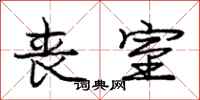 庞中华丧室行书怎么写