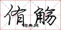 庞中华侑觞行书怎么写