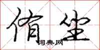 庞中华侑坐行书怎么写