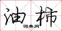 庞中华油柿行书怎么写