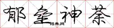 庞中华郁垒神荼行书怎么写