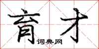 庞中华育才行书怎么写