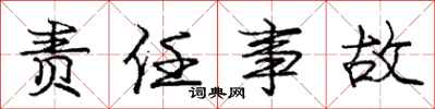 庞中华责任事故行书怎么写