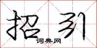 庞中华招引行书怎么写