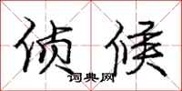 庞中华侦候行书怎么写