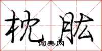 庞中华枕肱行书怎么写