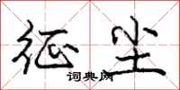 庞中华征尘行书怎么写