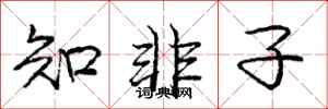 庞中华知非子行书怎么写
