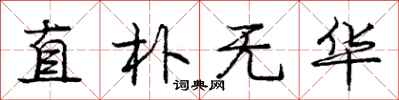 庞中华直朴无华行书怎么写