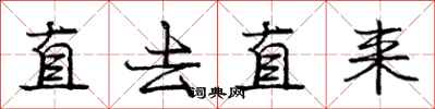 庞中华直去直来行书怎么写