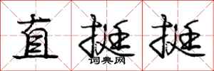 庞中华直挺挺行书怎么写
