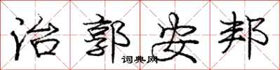 庞中华治郭安邦行书怎么写