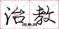 庞中华治教行书怎么写
