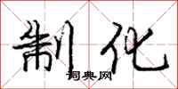 庞中华制化行书怎么写