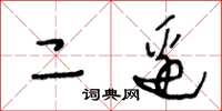 王冬龄二边草书怎么写