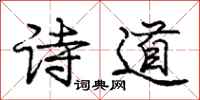 庞中华诗道行书怎么写