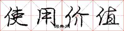 庞中华使用价值行书怎么写