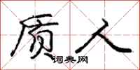 庞中华质人行书怎么写