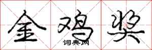庞中华金鸡奖行书怎么写