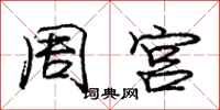 庞中华周宫行书怎么写