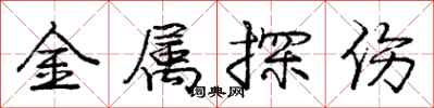 庞中华金属探伤行书怎么写