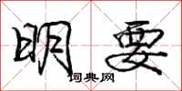 庞中华明要行书怎么写