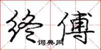 庞中华终傅行书怎么写