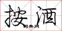 庞中华按酒行书怎么写