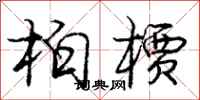 庞中华柏槚行书怎么写