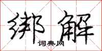 庞中华绑解行书怎么写