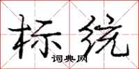 庞中华标统行书怎么写