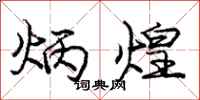 庞中华炳煌行书怎么写