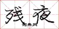 庞中华残夜行书怎么写