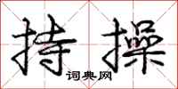 庞中华持操行书怎么写